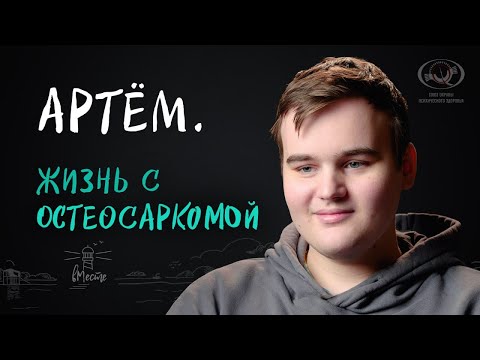 Артём. Жизнь с остеосаркомой. Интервью для вМесте