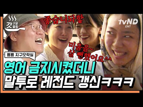 [#갓구운클립] 영어 안 쓰려다 파파고 말투 된 지락실 멤버들ㅋㅋㅋ 영어 없이 대화 불가능한 MZ의 훈민정음 한식 레이스 | #뿅뿅지구오락실