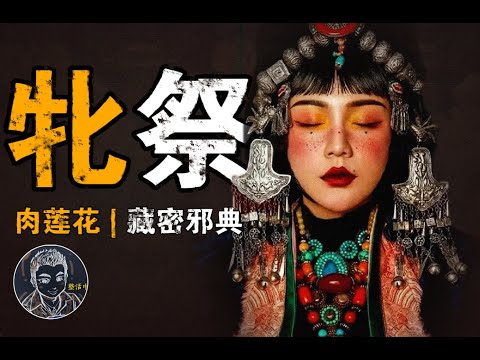 肉莲花上篇：有种人祭叫肉莲花主，少女献的不仅是幽谷玉门（上） | 暗黑藏密