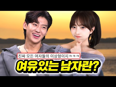 여자들이 환장하는 여유로운 남자가 되는 법!