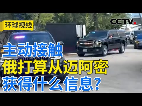 俄美乌谈了又谈 马克龙打算找普京聊一聊 20251222 | CCTV中文《环球视线》