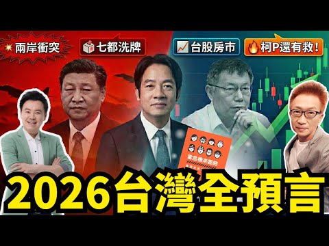 農曆年前後真有「鄭習會」？2027武統不是口號？2026外島突襲、封鎖台灣？六都暗戰全面開打：中南部選情牽動國運走向；柯P南下是2026地方選舉最大變數！#凌製作 #蔡小編