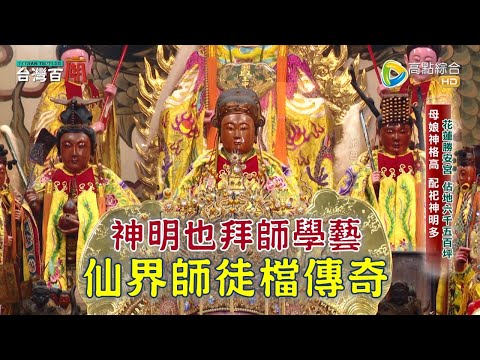 九天玄女的老師是誰? 保生大帝的徒弟是誰? 仙界師徒檔有哪些傳奇? 台灣百廟2023/03/26 - 花蓮勝安宮(王母娘娘)+仙山協靈宮(九天玄女)+大龍峒保安宮(保生大帝)+台北天德宮(飛天大聖)