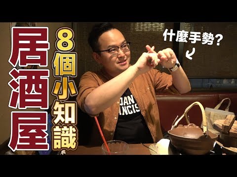 怕被多收錢？去日本居酒屋前必知的8個小知識《阿倫來吃喝》