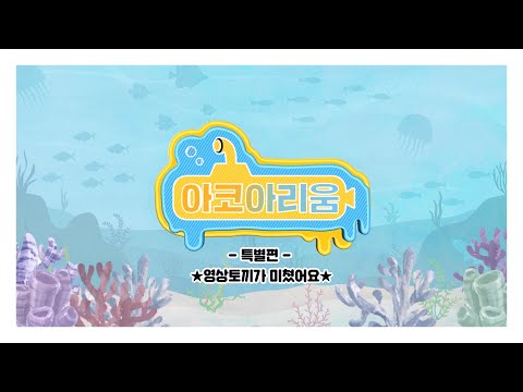 [2022 추석특집] ★영상토끼가 미쳤어요★