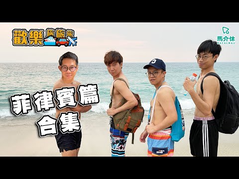 〖歡樂旅旅旅 馬拉松〗菲律賓篇合集 #歡樂旅旅旅