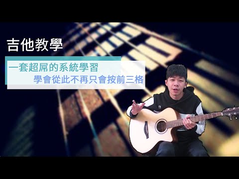 你只會前三格的和弦？學會這套系統你就能征服指板