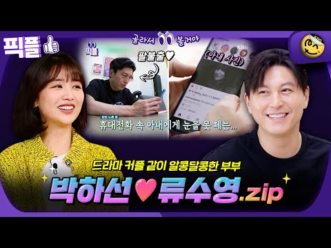 [#픽플] 박하선❤️류수영 부부 한번에 모아보기👀 #류수영 #박하선 #신상출시편스토랑 #옥탑방의문제아들 ㅣ KBS방송 [픽플]