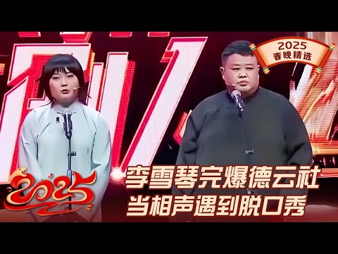 李雪琴春晚炸场了! 硬是把相声说成脱口秀~还把岳云鹏孙越这对老搭档拆散了!｜#李雪琴 #岳云鹏 #孙越 ｜2025春晚精选