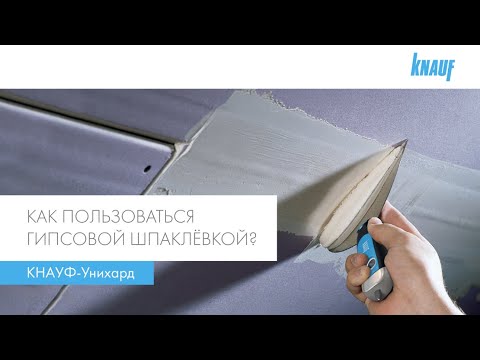 Как пользоваться гипсовой шпаклёвкой КНАУФ-Унихард?