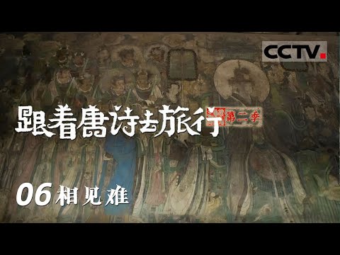 《跟着唐诗去旅行 第二季》李商隐的洛阳梦：天才诗人的未竟仕途与得不到的爱情 EP06【CCTV纪录】