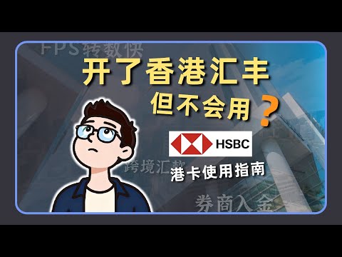 开了香港汇丰但不会用？请收好这份香港汇丰使用指南~香港券商入金、跨境汇款、内地取款...一次讲清楚