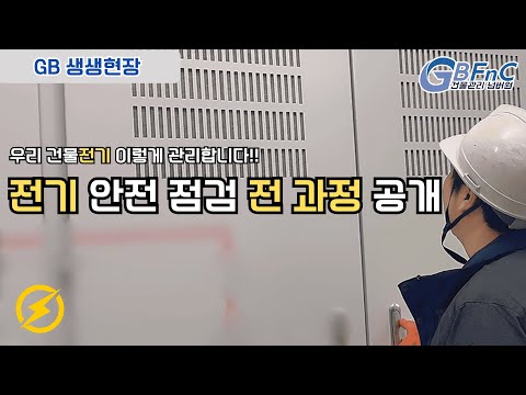 전기는 전문가가 관리해야 합니다｜GB 전기실 정기점검 리얼 현장