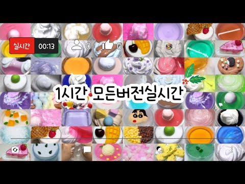 모든버전 실시간 : 모든버전실시간 : 모버실 : 버전실시간 : 버실 : 액괴 : 슬라임 : slime : 액괴 모버실 : 하엘 모버실 : 유료폰트 : 실시간 : 몽글님 영상