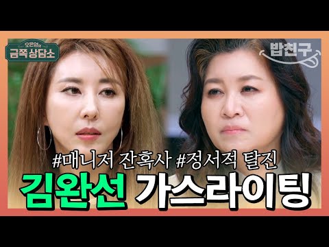 [#밥친구] 1300억 가로챈 #김완선 이모💸 지금 김완선은 정서적 탈진 상태? | 오은영의 금쪽 상담소 68회