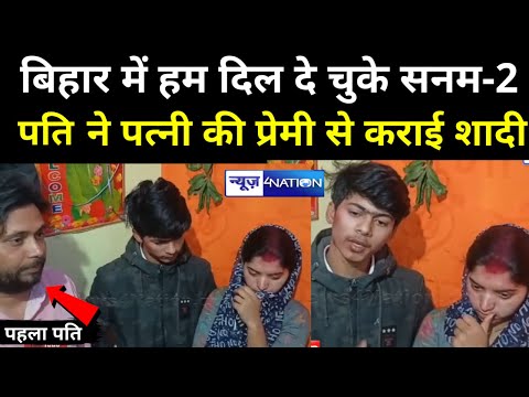 Bihar के Jamui में पति ने शादी के दो साल बाद कराई पत्नी की प्रेमी से शादी, जानिए पूरी खबर |