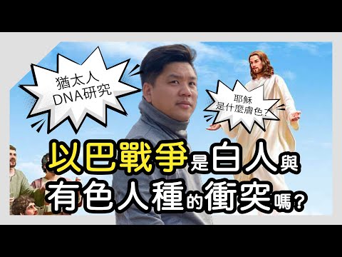 (開啟字幕) 以巴戰爭是白人與有色人種的衝突嗎？猶太人的DNA研究，耶穌又是什麼膚色？20231030