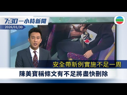 無綫7:30一小時新聞:安全帶新例實施不足一周 陳美寶稱條文有不足將盡快刪除 完善後再諮詢立會|長和續簽巴拿馬運河港口合約被裁定違憲|無綫新聞|TVB News|2026/01/30