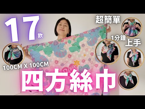 四方絲巾🧣17款用法💯1分鐘秒學㊙️100cm x 100cm絲巾必學造型💖優雅🎀百搭💗易上手✨四季都用得‼️【20歲-80歲百搭好物】