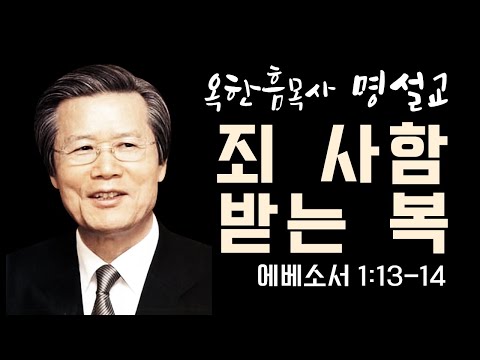 다시 듣는 명설교 | 옥한흠목사 | 죄사함 받는 복 | 클래식생명의말씀