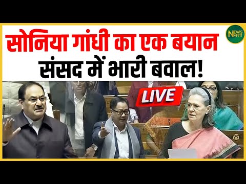 Sonia Gandhi के एक बयान से संसद में भूचाल! सत्ता और विपक्ष आमने-सामने! | NewsNasha
