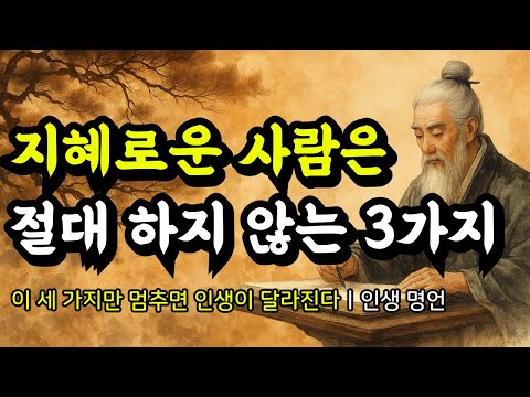 이 세 가지만 멈추면 인생이 달라진다ㅣ공자, 노자, 다산 정약용, 석가모니, 에픽테토스, 쇼펜하우어, 탈무드, 명심보감의 인생 명언ㅣ지혜로운 사람은 절대 하지 않는 3가지