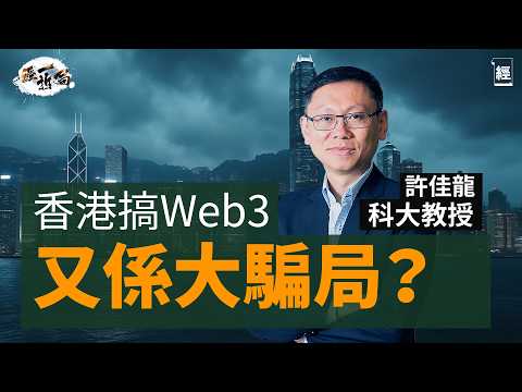 香港搞Web3又係大騙局？2025加密貨幣懶人包 科大教授許佳龍深入淺出解釋比特幣、以太幣、穩定幣、區塊鏈概念｜香港原來係USDT發源地 好多人嚟搞Project因為香港夠自由？｜投資｜黃金｜經一拆局