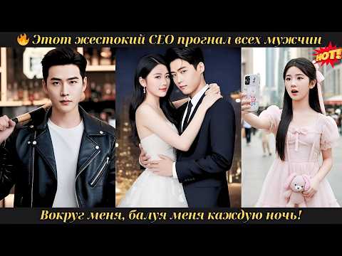 🔥 Этот жестокий CEO прогнал всех мужчин вокруг меня, балуя меня каждую ночь! #drama