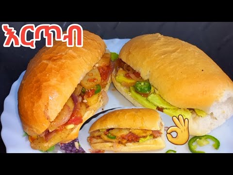 በጣም ቀላል የእርጥብ አሠራር ላሳያችሁ 🤤👌 / Ethiopia food/ sandwich/ cooking/
