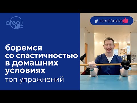 Спастичность после инсульта. Как с ней бороться в домашних условиях.