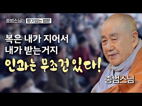 복은 내가 지어서 내가 받는거지! 인과는 무조건 있다! [종범스님의 향기로운 법문] #종범스님 #큰스님법문