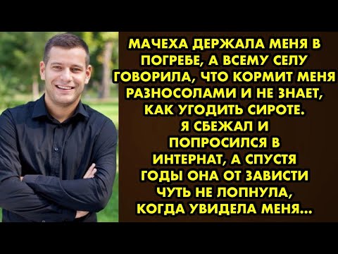 Мачеха держала меня в погребе, а всему селу говорила, что не знает как угодить сироте. Я утёр ей нос