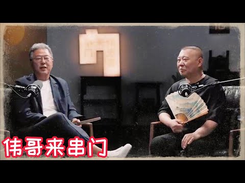 王偉忠x郭德綱視頻播客！郭德綱：聊聊那段有些辛苦 、卻很感激的日子！《偉忠哥來串門》#郭德纲 #郭麒麟 #德云社 #岳云鹏 #于谦 #采访 #伟哥来串门