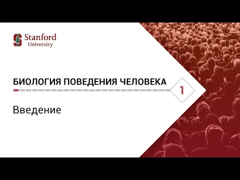 Биология поведения человека. Лекция #1. Введение [Роберт Сапольски, 2010. Стэнфорд]