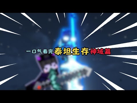 一口气看完【泰坦生存】神域篇