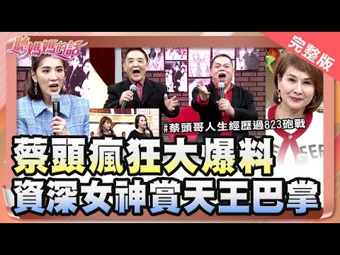蔡頭大爆料!!天后級歌手受訪時"很假仙"!!【完整版】聽媽媽的話 第138集 - 友誼歷久一樣濃!!秀場老將話當年!!