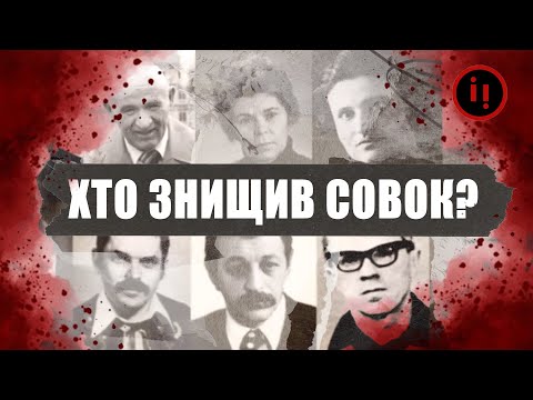 Як українці знищили Радянський Союз // Історія для дорослих