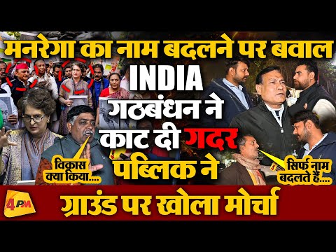 MGNREGA का नाम बदलने की बात से नाराज पब्लिक ने LIVE कैमरे पर केंद्र सरकार की लगाई लंका