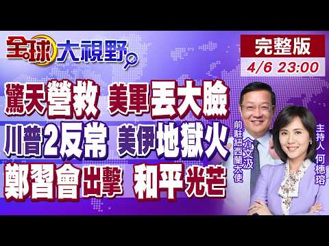 川普被爆出大事?美軍跨境高風險救援 竟賠了夫人又折兵!美嗆地獄將至 伊朗硬槓到底!鄭習會引領台海和平 白宮吃味了【全球大視野】20260406完整版‪@全球大視野Global_Vision