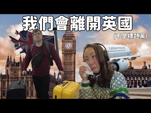 我們會離開英國(不是標題黨) Faye和Stevo六月份會離開英國。為什麼要走？是否又移民去另一個國家？會否回來英國？
