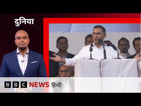 Bangladesh में Tarique Rahman की 17 साल बाद वापसी के India के लिए क्या होंगे मायने? (BBC Hindi)