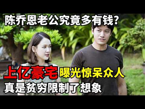 陈乔恩老公究竟多有钱? 马来西亚首富上亿豪宅曝光惊呆众人! 真是贫穷限制了想象|明星恋情揭秘 #陈乔恩
