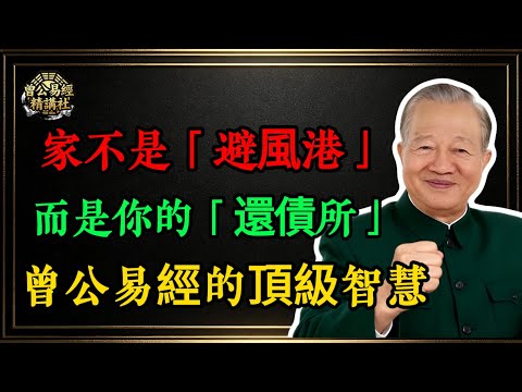 曾仕强易经：家不是「避風港」，而是你的「還債所」！每天睡覺前問自己這2個問題，這才是經營家庭的頂級智慧！#仕強 #易經 #親情 #友情 #家庭經營 #斷捨離