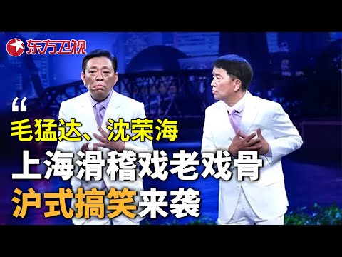 毛猛达 沈荣海 计一彪三位上海滑稽戏的领军人物，同时也是全国著名笑星、经典作品《一见你就笑》广受好评，《石库门的笑声》也如愿在中国大戏院上演 #毛猛达 #沈荣海 #林海秀 【SMG东方卫视欢乐频道】