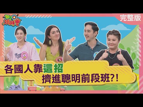 各國靠這招擠進聰明前段班 賈伯斯竟靠日本發明找到靈感 英國人靠這句話優雅打遍天下 智利天才手推車全球都羨慕 2025-09-24【WTO姐妹會】Haru芭蒂Jina小邁James法國AnnaJenny