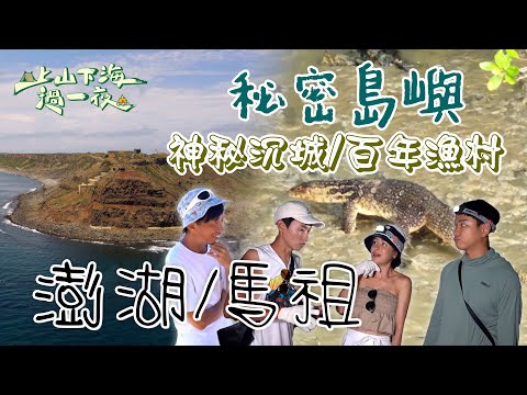 【旅遊推薦】台灣澎湖&馬祖X馬來西亞｜全球奇景的藍眼淚 十大秘密島嶼之一在澎湖 亞特蘭提斯在這裡｜上山下海過一夜 合集