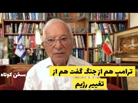 ترامپ هم از جنگ گفت هم از تغییر رژیم/هم جنگ و هم تغییر رژیم قطعی است:سخن کوتاه آقای منشه امیر