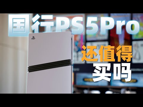一年后发售的PS5Pro值得买吗?PC还是主机?