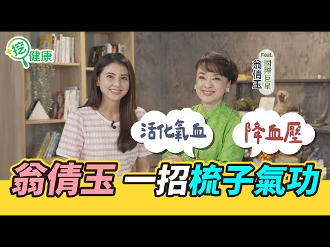 翁倩玉梳子氣功 活化氧血、降血壓【挖健康 精華】#韋汝 #翁倩玉 #梳子氣功 #降血壓