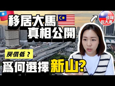 台灣人移居馬來西亞真相公開🇲🇾為何選擇新山？房子便宜？外國人真的能買房嗎？Why I move from Taiwan to Malaysia